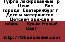 Туфли лакированные, р.25 › Цена ­ 150 - Все города, Екатеринбург г. Дети и материнство » Детская одежда и обувь   . Крым,Новый Свет